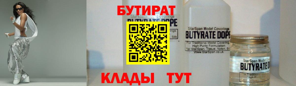БУТИРАТ BDO Оренбург