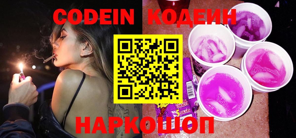 Оренбург  Кодеиновый сироп Lean Purple Drank  Вход с VPN  Codein Purple Drank 